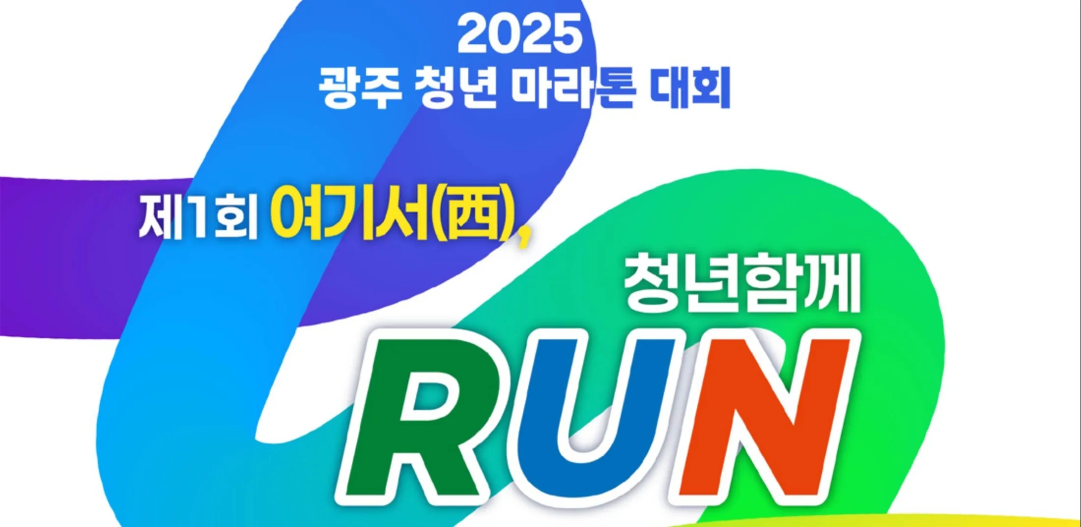 gwangjurun 2025