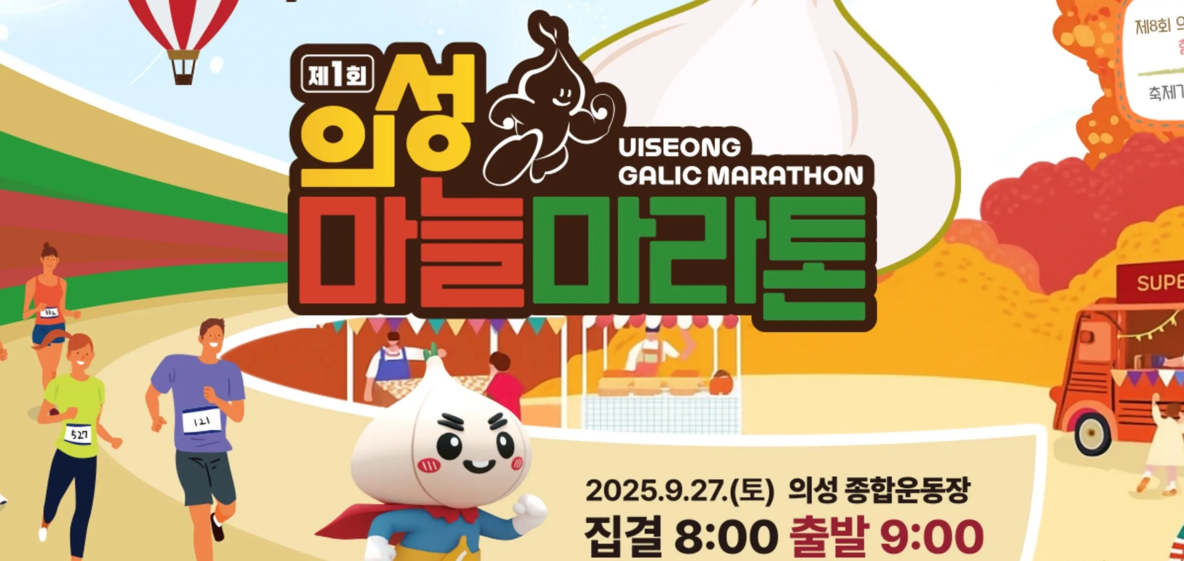 uiseongrun 2025