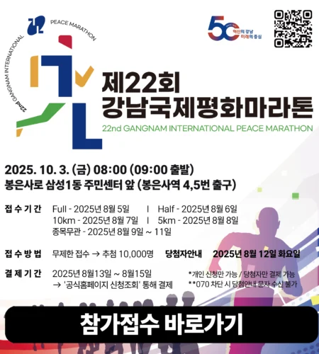 강남 국제평화마라톤 2025 접수 신청 코스 일정 안내