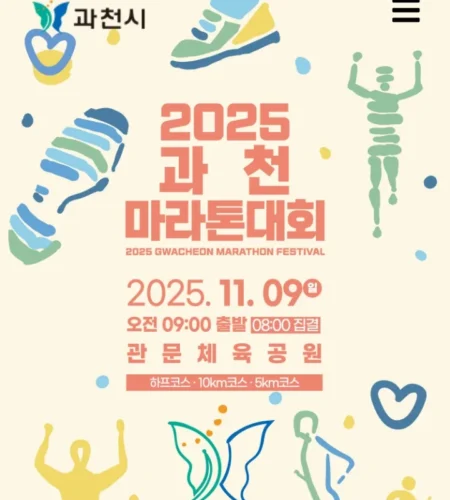 과천마라톤 2025 접수 신청 코스 일정 안내