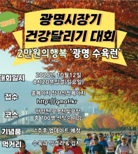 광명 수육런 2025 접수 신청 코스 일정 안내
