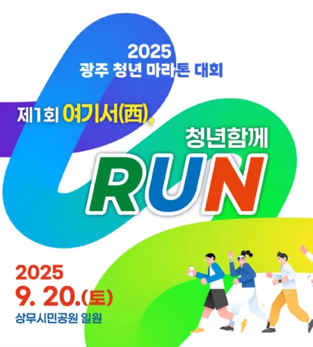 광주청년마라톤 2025 접수 신청 코스 일정 안내