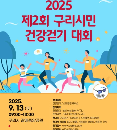 구리시민 건강걷기대회 2025 접수 신청 코스 일정 안내