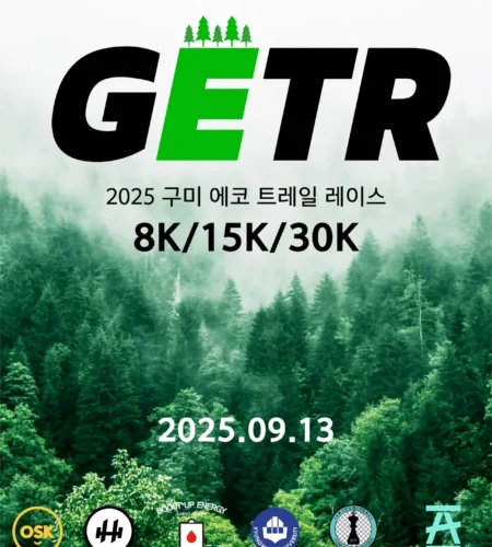 구미 에코트레일레이스 2025 접수 신청 코스 일정 안내