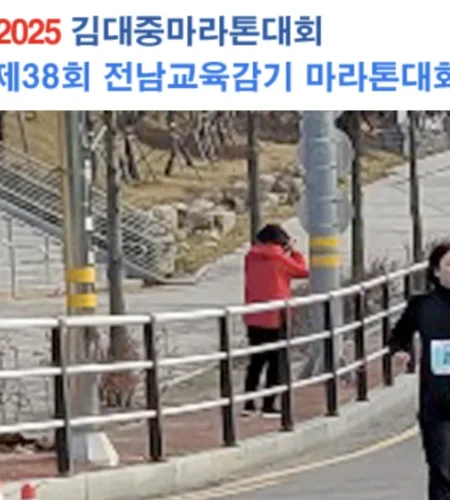 김대중 마라톤 2025 접수 신청 코스 일정 안내