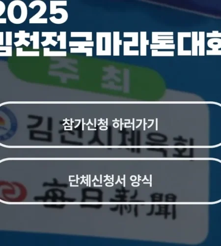 김천 전국마라톤 2025 접수 신청 코스 일정 안내