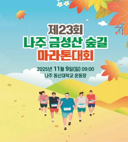 나주 금성산 숲길마라톤 2025 접수 신청 코스 일정 안내