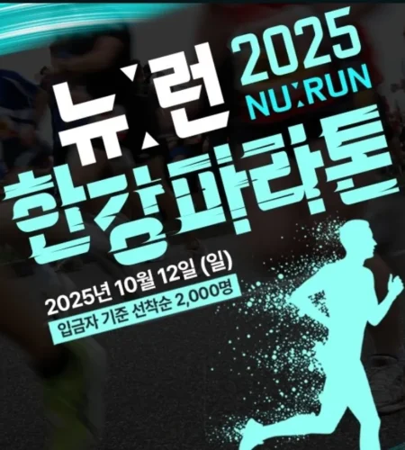 뉴런 한강마라톤 2025 접수 신청 코스 일정 안내