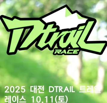 대전 트레일레이스 2025 접수 신청 코스 일정 안내