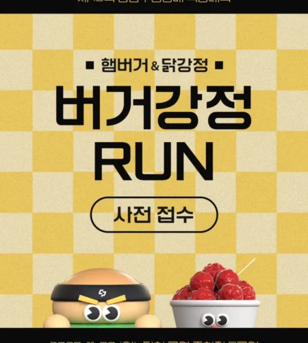 버거강정런 2025 접수 신청 코스 일정 안내