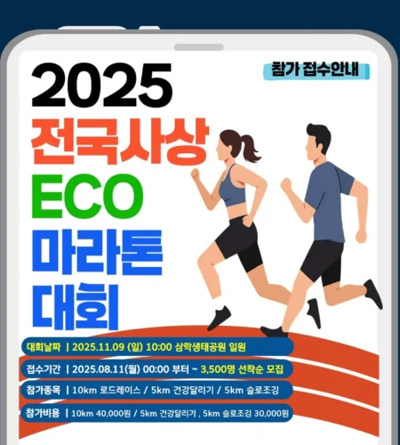 사상 에코 마라톤 2025 접수 신청 코스 일정 안내