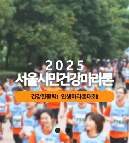서울시민건강마라톤 2025 접수 신청 코스 일정 안내