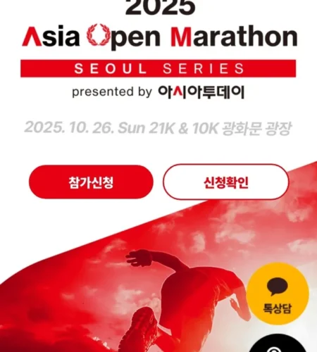 아시아오픈마라톤 2025 접수 신청 코스 일정 안내