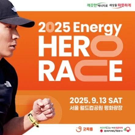 에너지 히어로 레이스 2025 접수 신청 코스 일정 안내