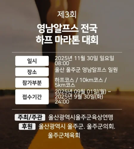 영남알프스 마라톤 2025 접수 신청 코스 일정 안내