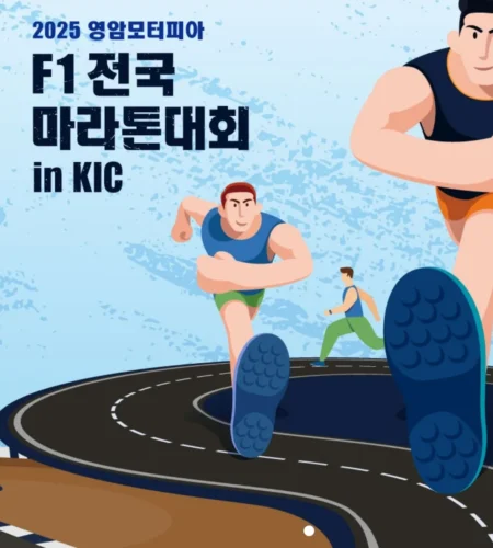 영암 모터피아 f1 마라톤 2025 접수 신청 코스 일정 안내
