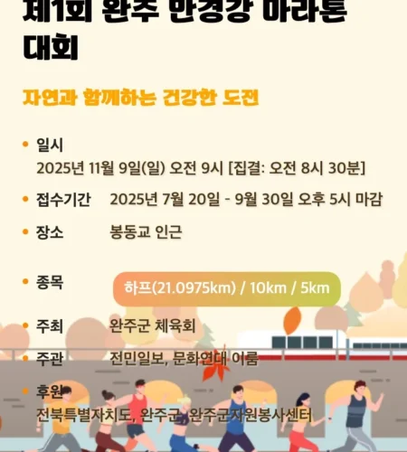 완주만경강마라톤 2025 접수 신청 코스 일정 안내