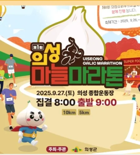 의성마늘마라톤 2025 접수 신청 코스 일정 안내
