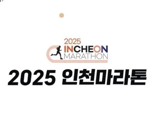 인천 마라톤 2025 접수 신청 코스 일정 안내