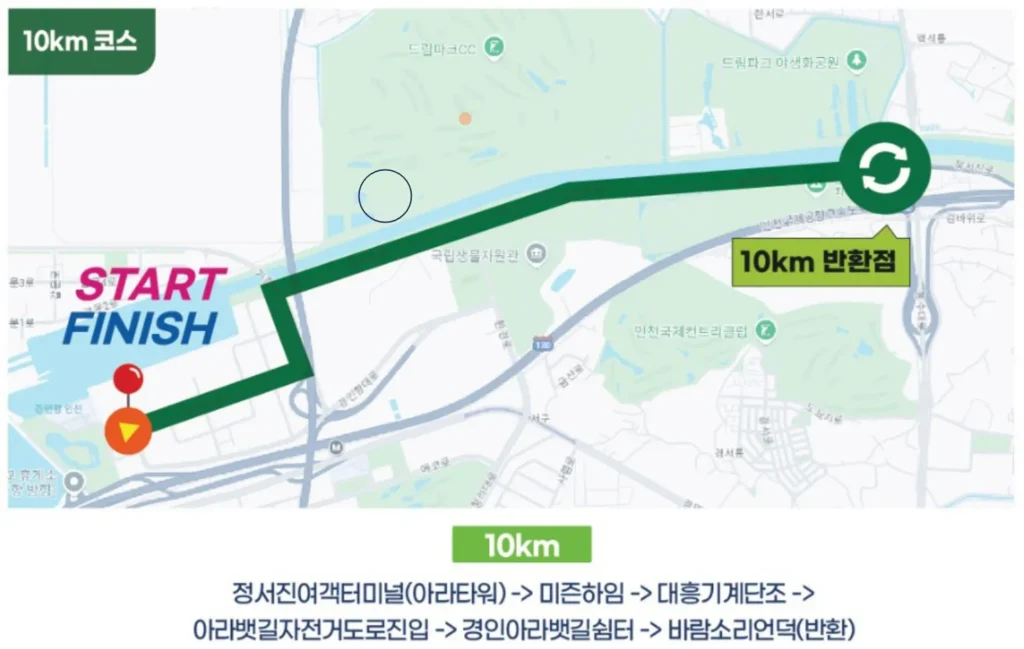 정서진 아라뱃길 마라톤 2025 10km 코스