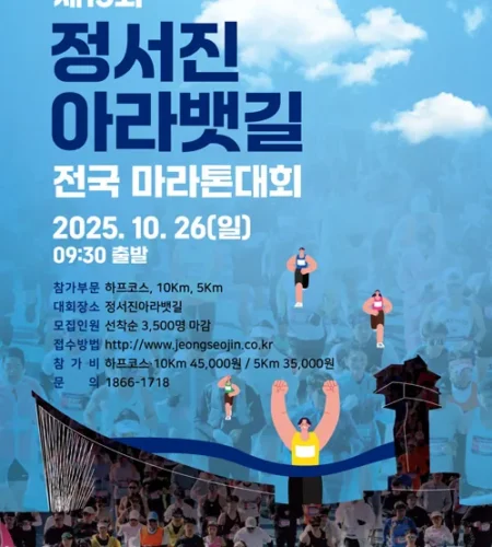 정서진 아라뱃길 마라톤 2025 접수 신청 코스 일정 안내