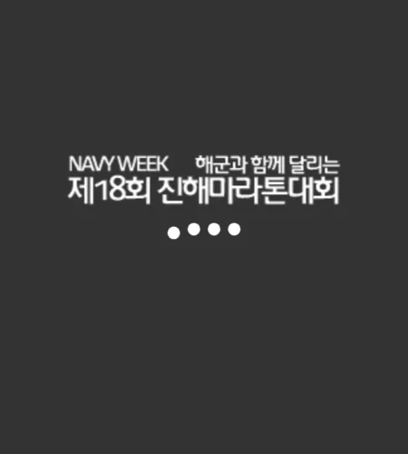 진해마라톤 2025 접수 신청 코스 일정 안내