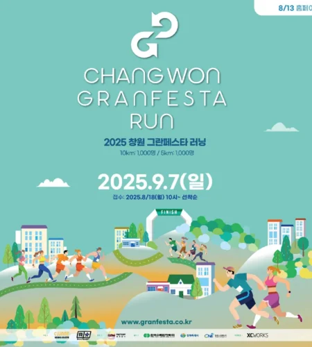 창원 그란페스타 러닝 2025 접수 신청 코스 일정 안내