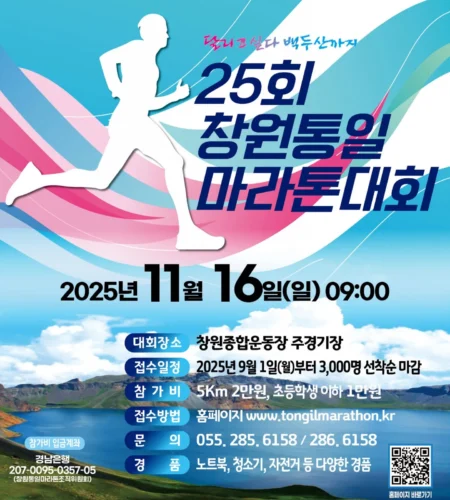 창원통일마라톤 2025 접수 신청 코스 일정 안내