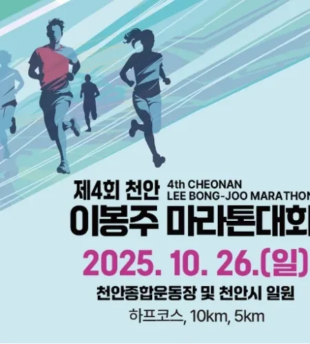천안이봉주마라톤 2025 접수 신청 코스 일정 안내