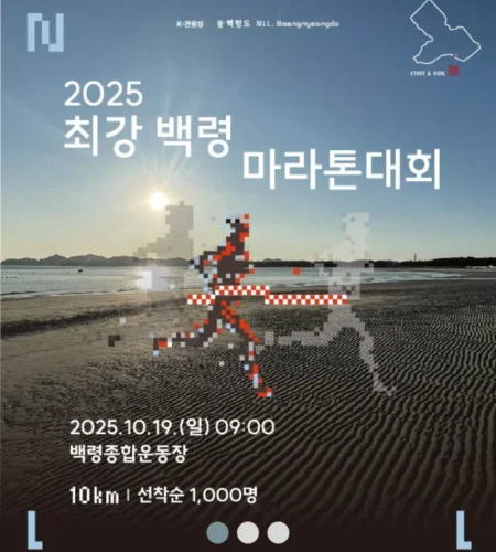 최강백령마라톤 2025 접수 신청 코스 일정 안내