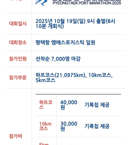 평택항 마라톤 2025 접수 신청 코스 일정 안내