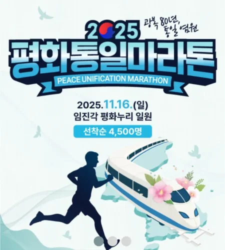 평화통일 마라톤 2025 접수 신청 코스 일정 안내