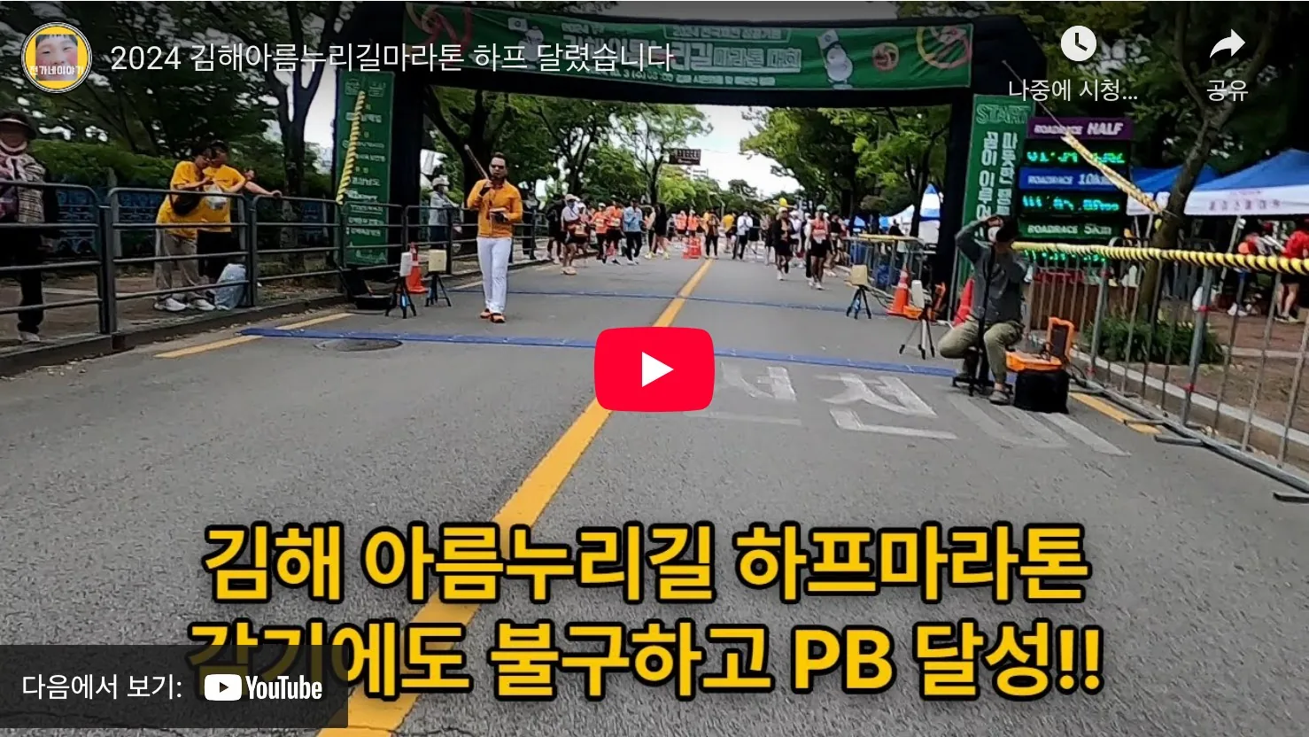 김해 아름누리길 마라톤 2025 유튜브
