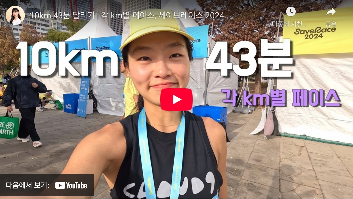세이브 레이스 2025 유튜브