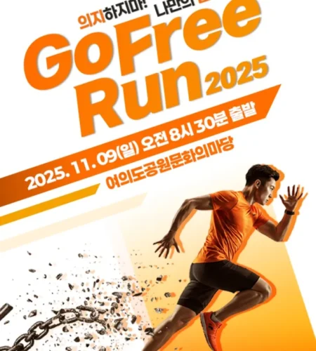 고프리런 go free run 2025 접수 신청 코스 일정 안내