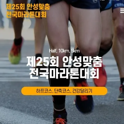 안성맞춤전국마라톤대회 2025 접수 신청 코스 일정 안내