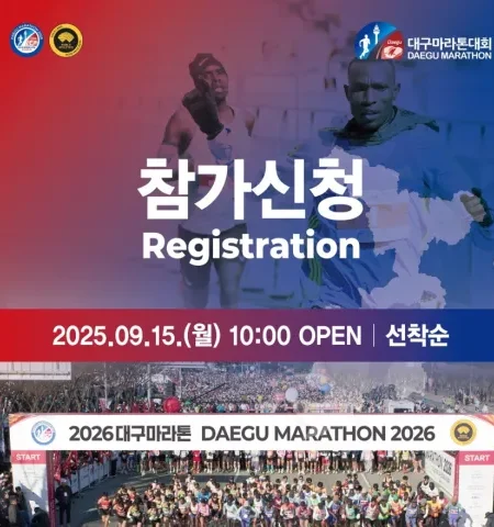 대구마라톤 2026 접수 신청 코스 일정 안내