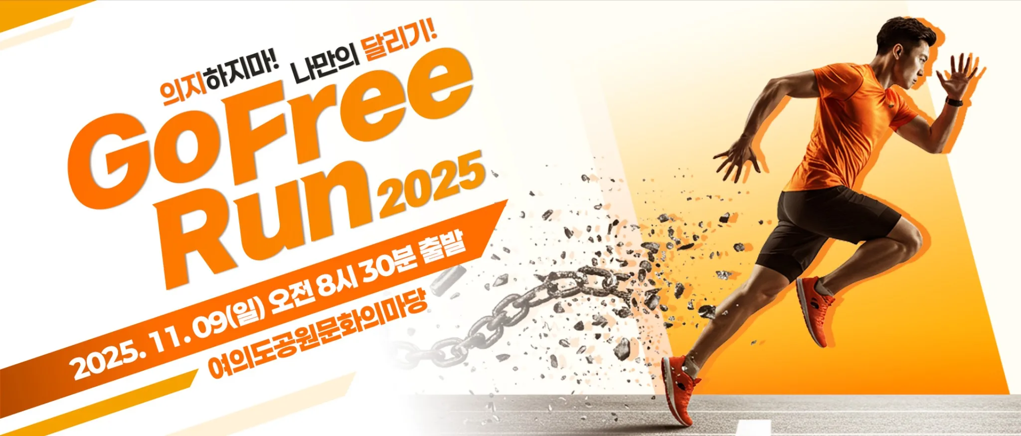 go free run 2025