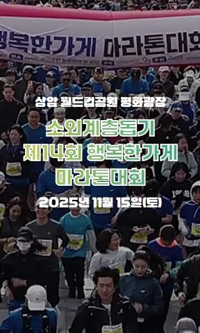 행복한가게 마라톤 2025 접수 신청 코스 일정 안내