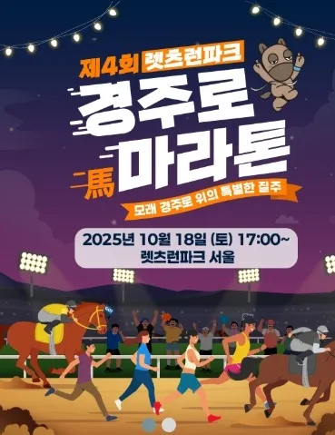 경주로 마라톤 2025 신청 접수 코스 일정 안내