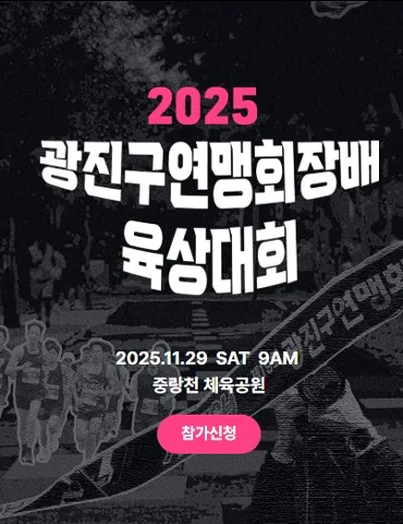 광진구연맹회장배 육상대회 2025 접수 신청 코스 일정 안내