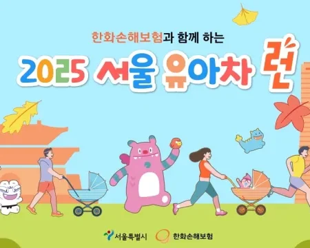 유아차런 2025 접수 신청 코스 일정 안내