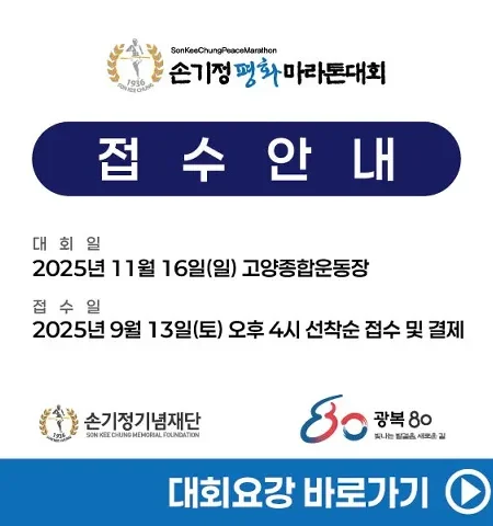 손기정평화마라톤 2025 접수 신청 코스 일정 안내