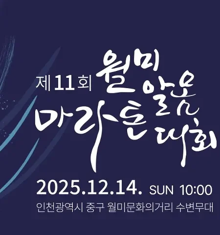 월미알몸 마라톤 2025 접수 신청 코스 일정 안내