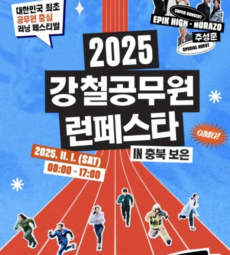강철공무원 런페스타 2025 접수 신청 코스 일정 안내