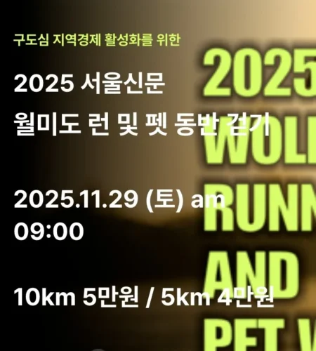 월미도런 2025 접수 신청 코스 일정 안내