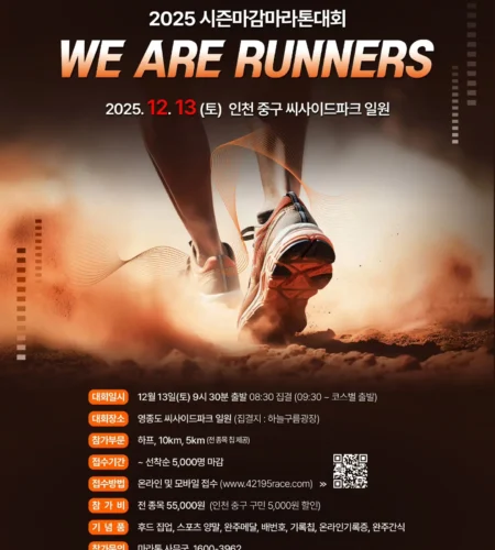 시즌마감마라톤 2025 접수 신청 코스 일정 안내