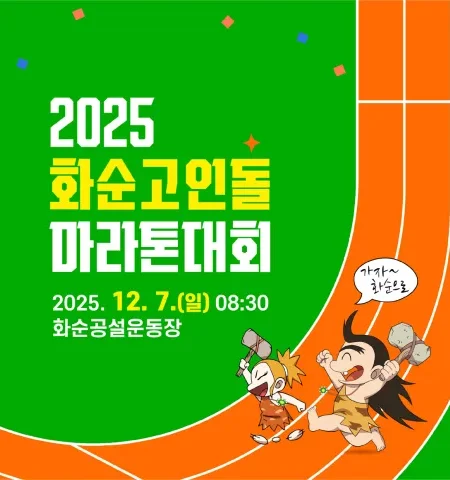 2025 화순고인돌마라톤 접수 신청 코스 일정 안내