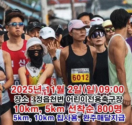 2025 정읍공동체프리마켓마라톤 접수 신청 코스 일정 안내