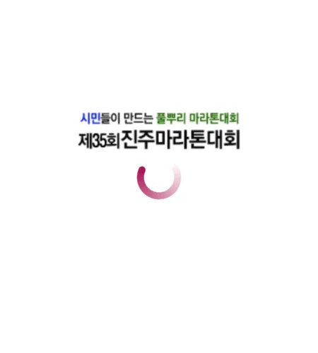 2025 진주마라톤 접수 신청 코스 일정 안내